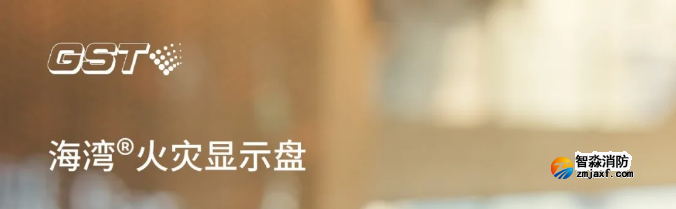 海灣消防二線制GST-ZF-520Z、120Z火災(zāi)顯示盤(pán)新品上市