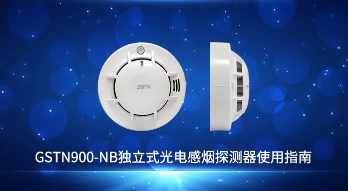 海灣NB獨立式無線煙感操作使用視頻