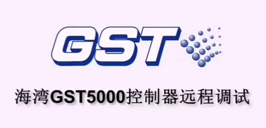 海灣GST5000火災報警控制器的遠程調試講解