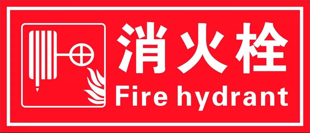室內消火栓的分類、型號與基本參數