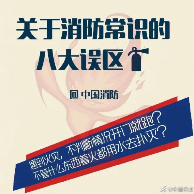 消防科普關于消防常識的八大誤區